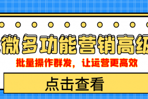 企業(yè)微信多功能營(yíng)銷高級(jí)版，批量操作群發(fā)，讓運(yùn)營(yíng)更高效