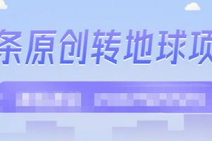 外面收2000大洋的?條頭?原創(chuàng)轉(zhuǎn)地球項(xiàng)目，單號(hào)每天做6-8個(gè)視頻，收益過(guò)百很輕松