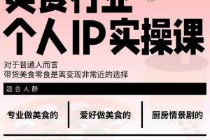 美食行業(yè)個人IP實(shí)操課，對于普通人而言，帶貨美食零食是離變現(xiàn)非常近的選擇