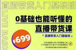 出發(fā)吧紅人星球0基礎(chǔ)也能聽(tīng)懂的直播帶貨，手把手教你直播帶貨