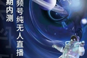 某收費培訓:微信視頻號無人直播第5-6期,利潤改變你的生活 價值1180元