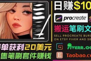 搬運(yùn)出售Procreate筆刷文件賺錢(qián)，每單20美元，輕松日賺100美元