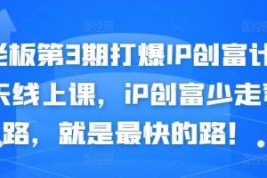 媒老板第3期打爆IP創(chuàng)富計劃7天線上課，iP創(chuàng)富少走彎路，就是最快的路！