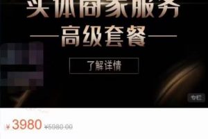 麥子互娛抖音本地生活類(lèi)實(shí)體商家基礎(chǔ) 高級(jí)服務(wù)值4978元
