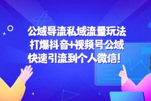 公域導流私域流量玩法：打爆抖音 視頻號公域