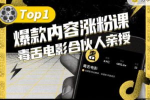 【毒舌電影合伙人親授】抖音爆款內(nèi)容漲粉課，5000萬(wàn)抖音大號(hào)首次披露漲粉機(jī)密