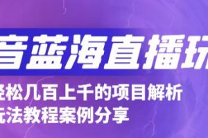 抖音最新藍海直播玩法，3分鐘賺30元，一天1000 只要你去直播就行(詳細教程)