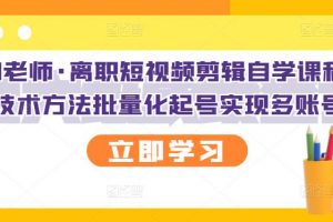 KEEN老師·離職短視頻剪輯自學(xué)課程，可復(fù)制技術(shù)方法批量化起號實現(xiàn)多賬號收益