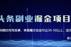 黃島主微頭條副業(yè)掘金項(xiàng)目第2期，單天做到50-100 收益！