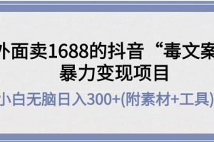 外面賣(mài)1688抖音“毒文案”項(xiàng)目