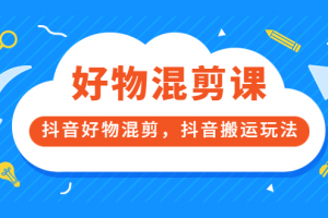 萬三好物混剪課，抖音好物混剪，抖音搬運玩法 價值1980元