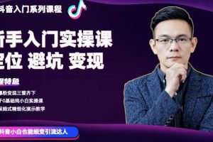 百微商學院·抖音基礎入門系列課程，適用于0基礎純小白實操