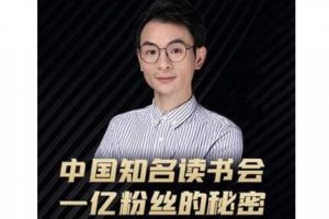 董十一·中國知名讀書會，一億粉絲的秘密，價值1999元