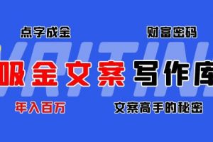 吸金文案寫作庫：揭秘點(diǎn)字成金的財(cái)富密碼