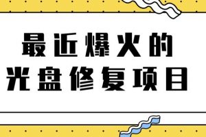 最近爆火的一單300元光盤修復(fù)項(xiàng)目，掌握技術(shù)一天搞幾千元【教程 軟件】