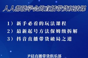 尹晨三大直播帶貨玩法課：10億GMV操盤手，為你像素級拆解當(dāng)前最熱門的3大玩法