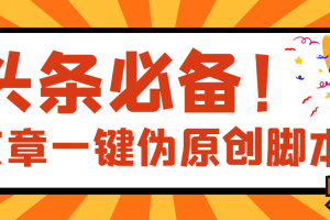 【頭條必備】最新文章自動偽原創腳本，百分百過原創【腳本 詳細教程】