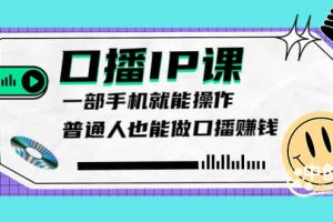 大予口播IP課：新手一部手機就能操作，普通人也能做口播賺錢（10節課時）