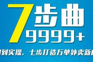 從認知到實操，七部曲打造9999 單外賣新店爆單