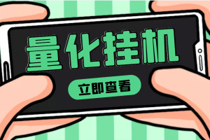 【高端精品】量化全自動(dòng)掛機(jī)項(xiàng)目，單號(hào)一天50起【詳細(xì)教程】