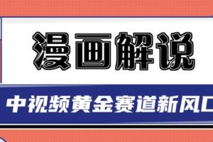 白宇社漫畫解說項(xiàng)目，中視頻黃金賽道，0基礎(chǔ)小白也可以操作