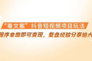 “毒文案”抖音短視頻項目玩法，小程序拿圖即可變現，復盤經驗分享給大家