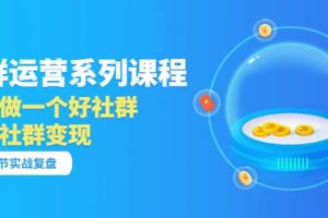 「社群運營系列課程」如何做一個好社群，利用社群變現（17節實戰復盤）