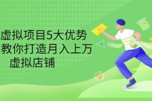 拆解虛擬項目5大優(yōu)勢，0基礎(chǔ)教你打造月入上萬虛擬店鋪（無水印）