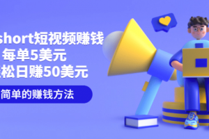 制作short短視頻賺錢，每單5美元 輕松日賺50美元 簡單的賺錢方法