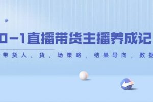從0-1直播帶貨主播養成記，直播帶貨人、貨、場策略，結果導向，數據說話