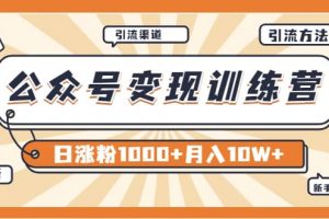 【某公眾號變現(xiàn)營第二期】0成本日漲粉1000 讓你月賺10W （8月24號更新）