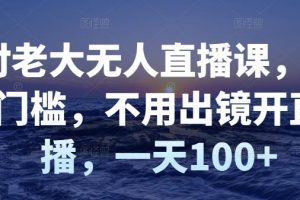 付老大無人直播課，無門檻，不用出鏡開直播，一天100