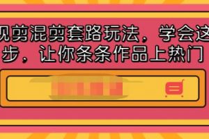影視剪混剪套路玩法，學(xué)會(huì)這幾步，讓你條條作品上熱門【視頻課程】
