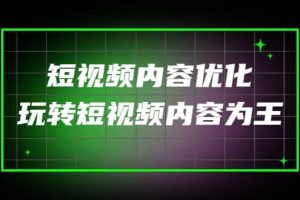 某收費培訓：短視頻內容優化，玩轉短視頻內容為王（12節課）