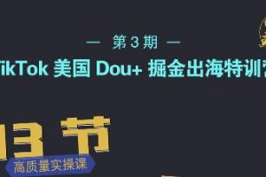 TikTok美國Dou 掘金出海特訓(xùn)營，美國dou 成功投放95%