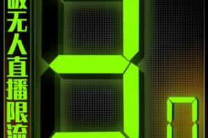 「熱狐計劃」微信直播視頻號3.0課程，突破無人直播限流