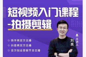 蛋解創(chuàng)業(yè)·短視頻入門(mén)課程，從0-1做一個(gè)能持續(xù)漲粉的賬號(hào)