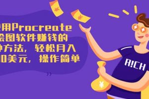 使用Procreate繪圖軟件賺錢的5種方法，輕松月入3700美元，操作簡單