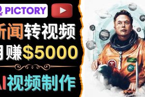 利用AI工具一鍵制作明星，名人YouTube視頻，輕松月賺5000美元 無需任何基礎