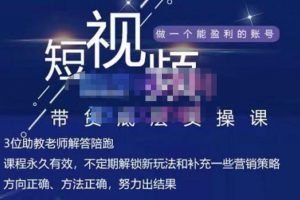吳Sir·短視頻帶貨底層實操課，教你如何選爆品、了解獲短視頻流量密碼，正確起號