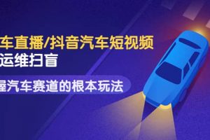 創客君·二手車直播/抖音汽車短視頻基礎運維掃盲，掌握汽車賽道的根本玩法