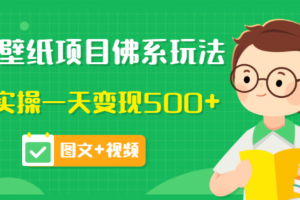 價(jià)值990元的抖音壁紙項(xiàng)目佛系玩法，馬上實(shí)操一天變現(xiàn)500 （圖文 視頻）