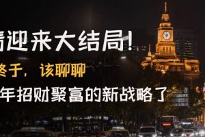 某付費(fèi)文章《疫情迎來(lái)大結(jié)局！終于，該聊聊讓你明年招財(cái)聚富的新戰(zhàn)略了》