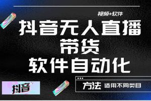 最詳細(xì)的抖音自動(dòng)無人直播帶貨：適用不同類目，視頻教程 軟件