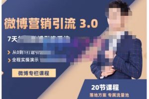 陸明明·微博營(yíng)銷引流系統(tǒng)3.0，0基礎(chǔ)玩轉(zhuǎn)微博營(yíng)銷，打造專屬私域流量池！