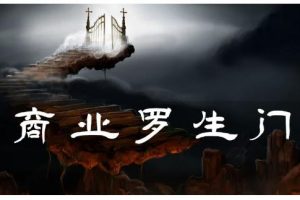 甄琦學長·商業羅生門，少踩坑、多賺錢帶你走進商業世界的第一課