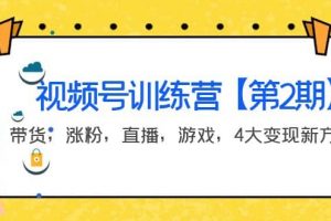 某收費培訓：視頻號訓練營【第2期】帶貨，漲粉，直播，游戲，4大變現(xiàn)新方向