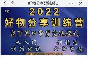 萌飛好物·2022抖音好物分享訓(xùn)練營(yíng)，當(dāng)下風(fēng)口帶貨變現(xiàn)模式，從入門到精通
