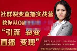 螞蟻社群電商·社群裂變直播實戰(zhàn)營，教你從0到1實現(xiàn)引流、裂變、直播、變現(xiàn)