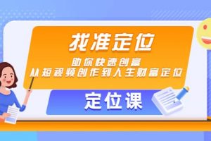 【定位課】找準定位，助你快速創富，從短視頻創作到人生財富定位